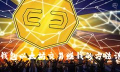 TP钱包以太坊交易赚钱的方法详解