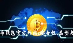 揭秘比特币钱包官方网站：安全性、类