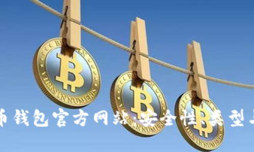 揭秘比特币钱包官方网站:安全性、类型与使用指南