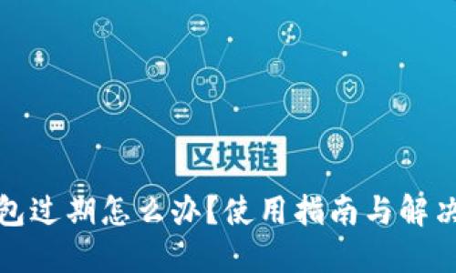 TP钱包过期怎么办？使用指南与解决方案