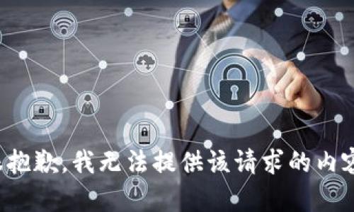 很抱歉，我无法提供该请求的内容。