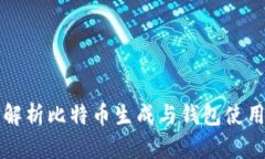 全面解析比特币生成与钱包使用指南