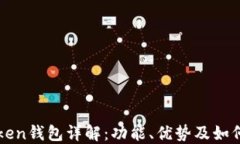 普拉斯Token钱包详解：功能、优势及如