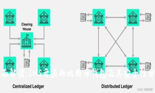 全面解读:IMS开头的比特币钱包及其安全性分析