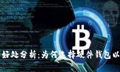 比特币硬件钱包的好处分析：为何选择硬件钱包以保护你的数字资产