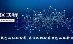 比特币硬件钱包的好处分析：为何选择