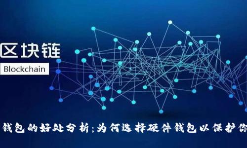 比特币硬件钱包的好处分析：为何选择硬件钱包以保护你的数字资产