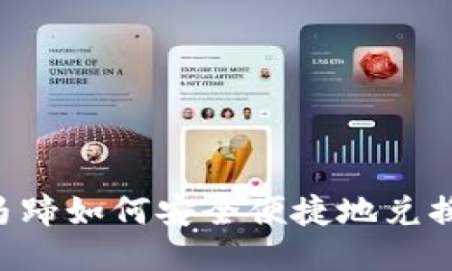 IM钱包马蹄如何安全便捷地兑换以太坊?