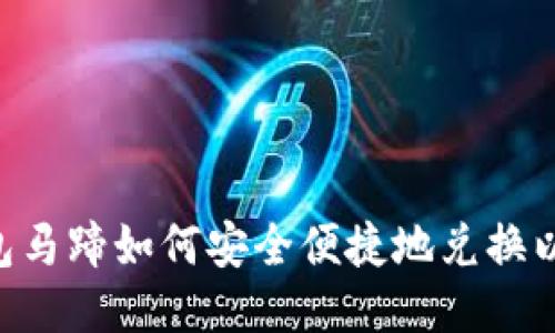 IM钱包马蹄如何安全便捷地兑换以太坊?