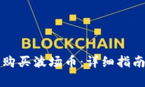 如何使用TP钱包购买波场币:详细指南与常见问题解答