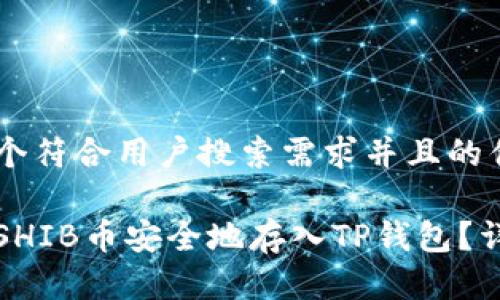 思考一个符合用户搜索需求并且的优质
如何将SHIB币安全地存入TP钱包?详尽指南