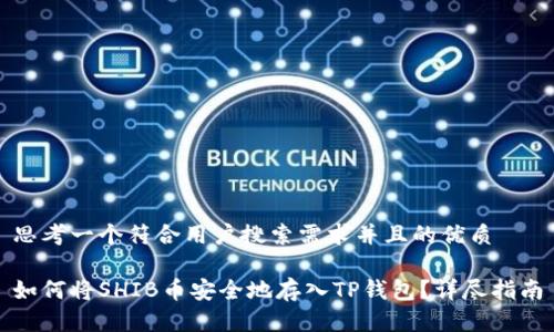 思考一个符合用户搜索需求并且的优质
如何将SHIB币安全地存入TP钱包?详尽指南