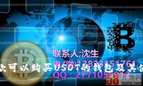 推荐几款可以购买USDT的钱包及其使用指南