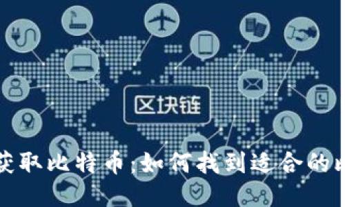 轻松扫码获取比特币：如何找到适合的比特币钱包
