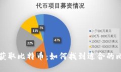 轻松扫码获取比特币：如何找到适合的