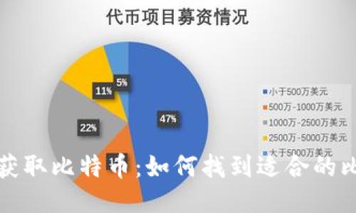 轻松扫码获取比特币：如何找到适合的比特币钱包
