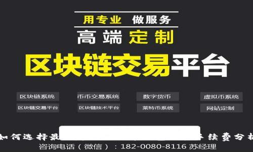 如何选择最优越的比特币钱包及其手续费分析