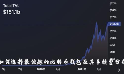 如何选择最优越的比特币钱包及其手续费分析