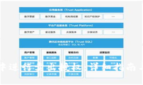 如何在TP钱包中进行卖出授权:详细指南与常见问题解答