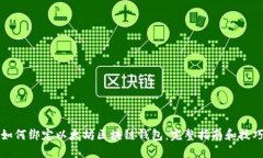 如何绑定以太坊区块链钱包：完整指南