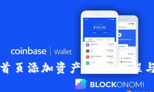 如何在TP钱包首页添加资产:详细教程与常见问题解答