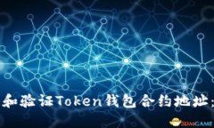 如何查找和验证Token钱包合约地址：全