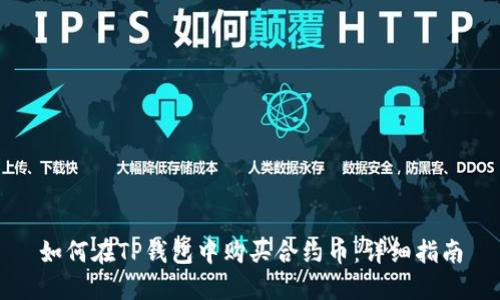 如何在TP钱包中购买合约币:详细指南