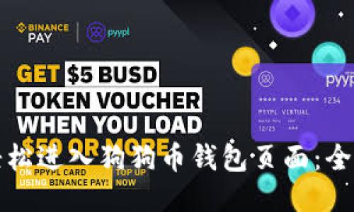 如何轻松进入狗狗币钱包页面:全面指南