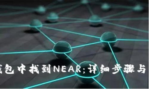 如何在库神钱包中找到NEAR:详细步骤与常见问题解答