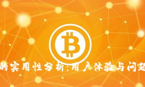 TP钱包客服的实用性分析：用户体验与问题解决的全景