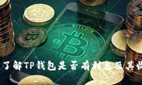 TP钱包:了解TP钱包是否有利息及其收益机制