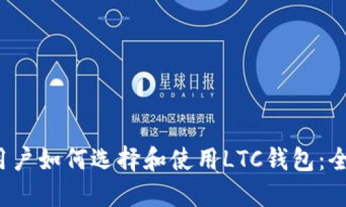  苹果用户如何选择和使用LTC钱包：全面指南