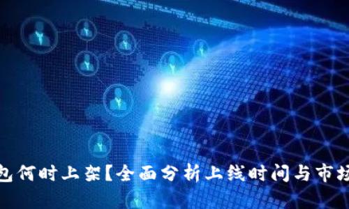 TP钱包何时上架？全面分析上线时间与市场预测