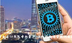 如何查看TP钱包中的资产：详细指南与