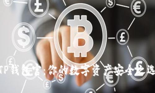 TP钱包官:你的数字资产安全之选