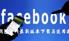 TP钱包官网最新版本下载与使用指南