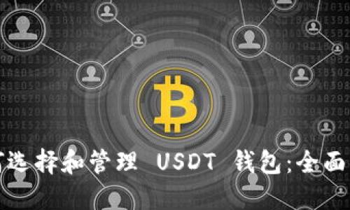 如何选择和管理 USDT 钱包:全面指南