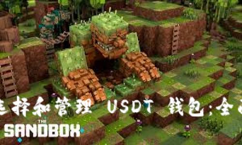 如何选择和管理 USDT 钱包:全面指南