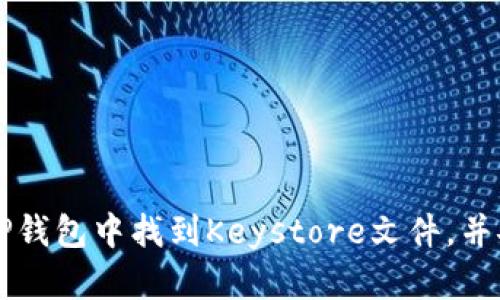 如何在TP钱包中找到Keystore文件,并安全使用