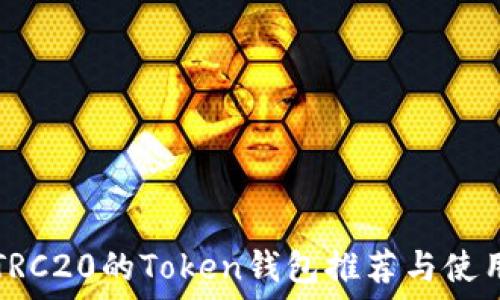 支持TRC20的Token钱包推荐与使用指南