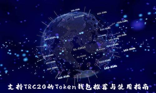 支持TRC20的Token钱包推荐与使用指南
