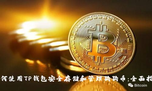 如何使用TP钱包安全存储和管理狗狗币:全面指南