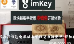 如何在TP钱包电脑版上管理货币链资产