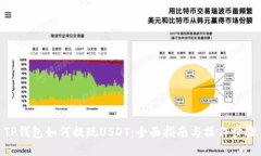 TP钱包如何提现USDT：全面指南与操作步