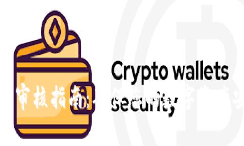 TP钱包图标审核指南:确保您的数字资产安全与合规