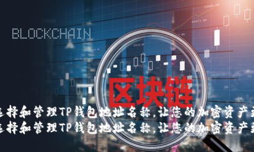 如何选择和管理TP钱包地址名称,让您的加密资产更安全
如何选择和管理TP钱包地址名称,让您的加密资产更安全