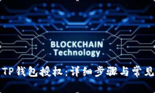 如何取消TP钱包授权:详细步骤与常见问题解答