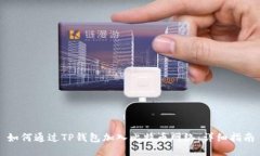 如何通过TP钱包加入比特币网络：详细