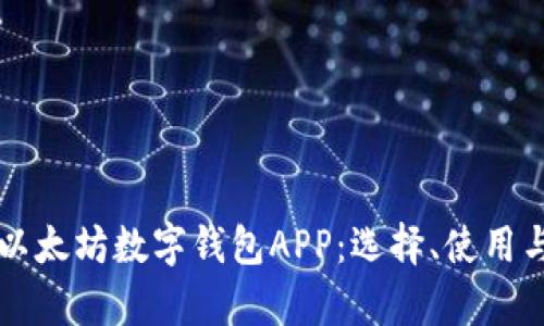 全面解析以太坊数字钱包APP:选择、使用与未来展望