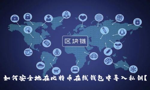 如何安全地在比特币在线钱包中导入私钥？
